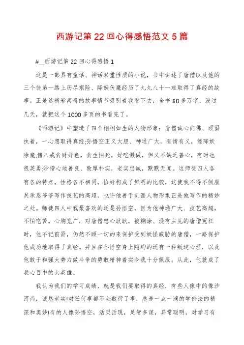西游记第22回心得感悟范文5篇