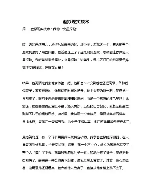 作文《虚拟现实技术》