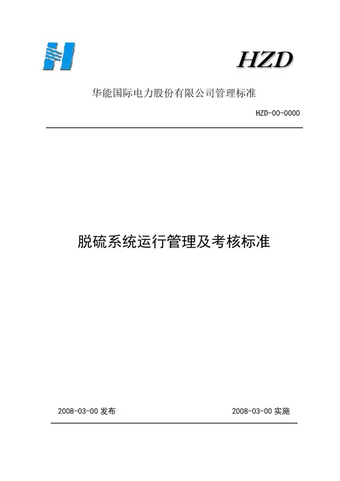 脱硫系统运行管理及考核标准