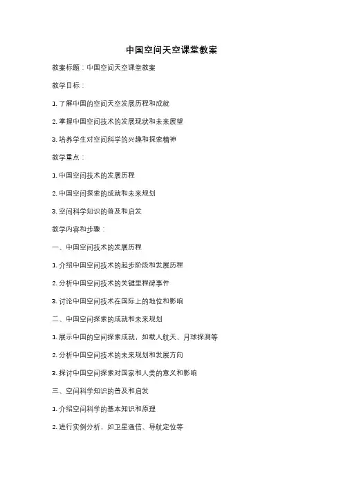 中国空间天空课堂教案