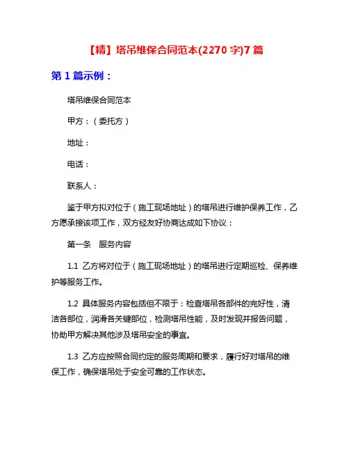 【精】塔吊维保合同范本(2270字)7篇