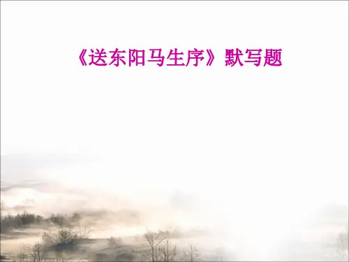 《送东阳马生序》复习默写课件