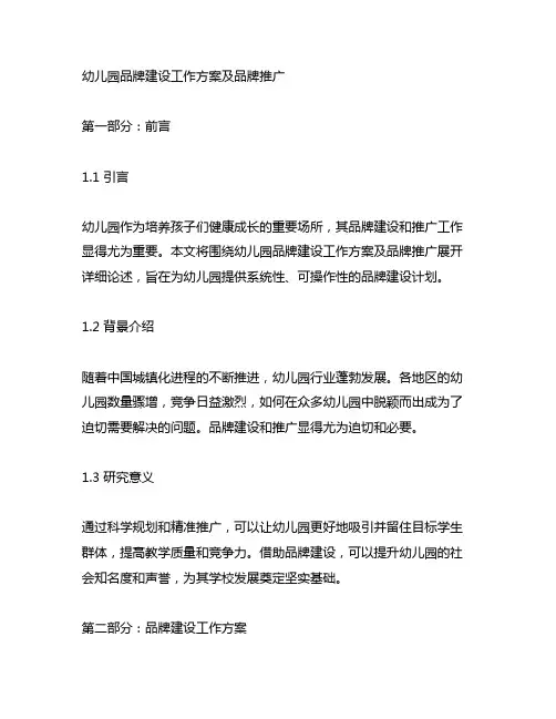 幼儿园品牌建设工作方案及品牌推广幼儿园建设