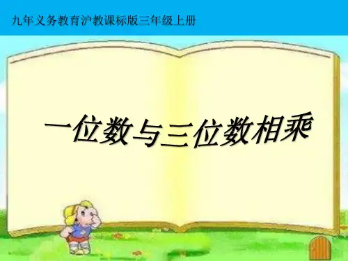 一位数与三位数相乘