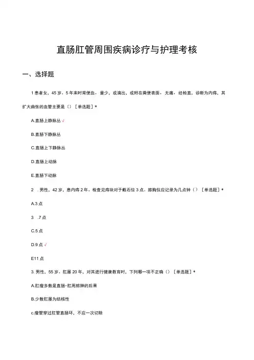 直肠肛管周围疾病诊疗与护理考核试题及答案