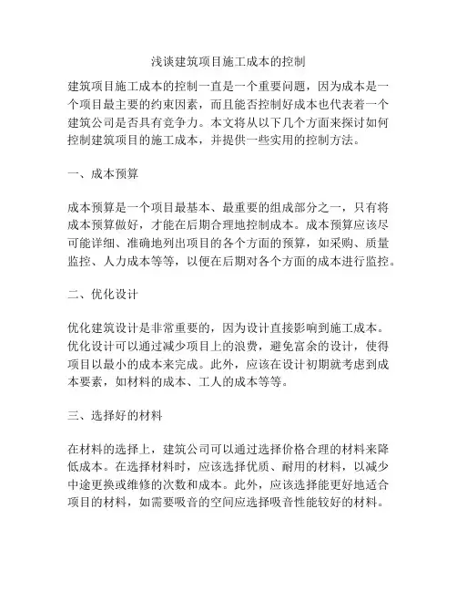 浅谈建筑项目施工成本的控制