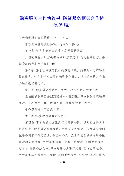 融资服务合作协议书 融资服务框架合作协议(5篇)