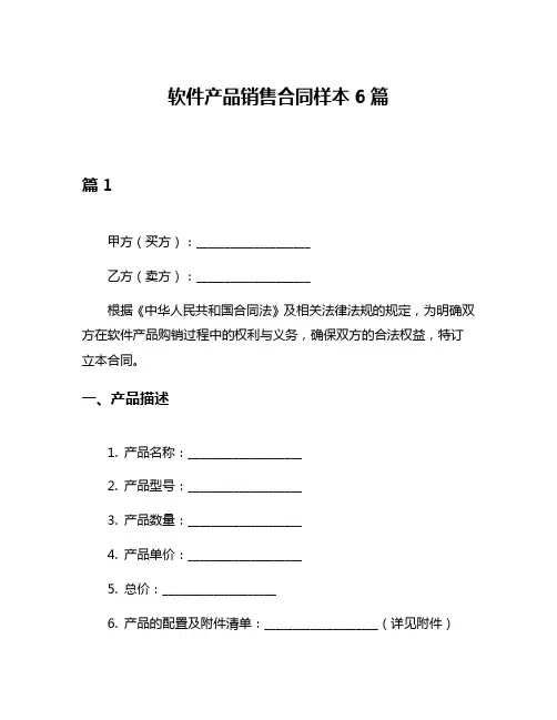 软件产品销售合同样本6篇