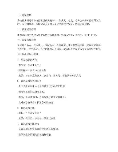 实训紧急疏散预案