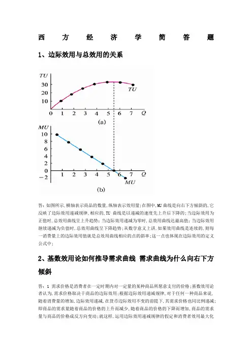 西方经济学简答题删减版