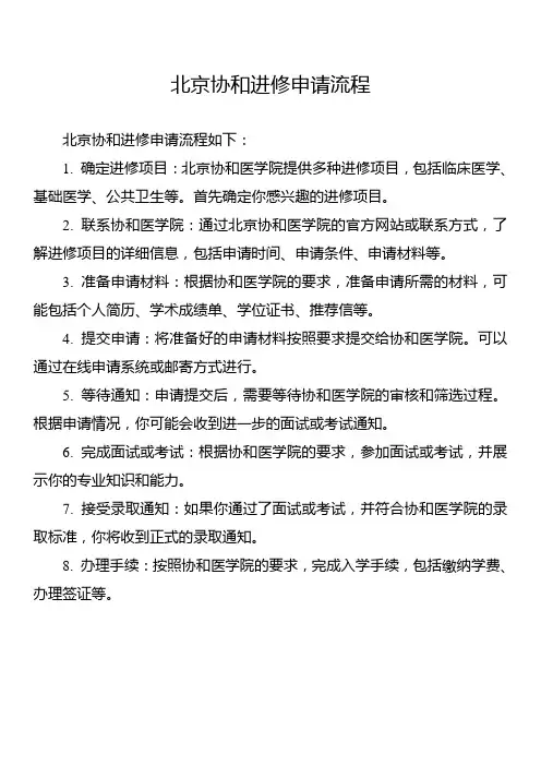 北京协和进修申请流程
