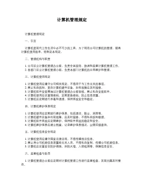 计算机管理规定