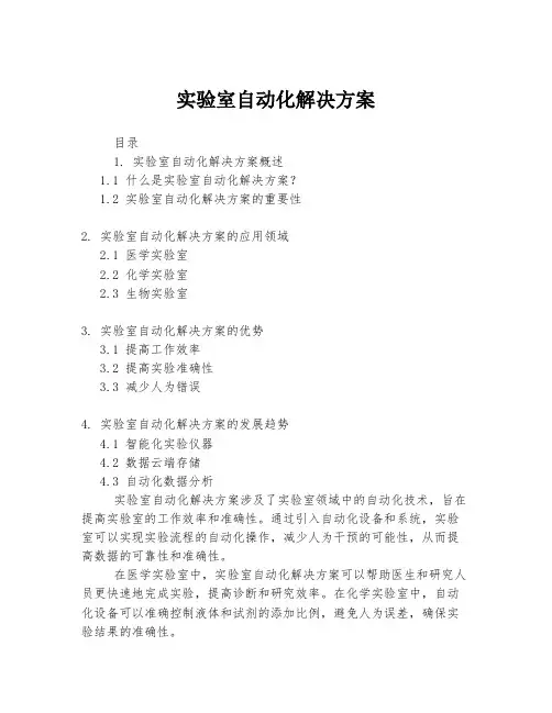 实验室自动化解决方案