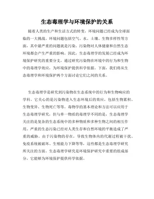 生态毒理学与环境保护的关系