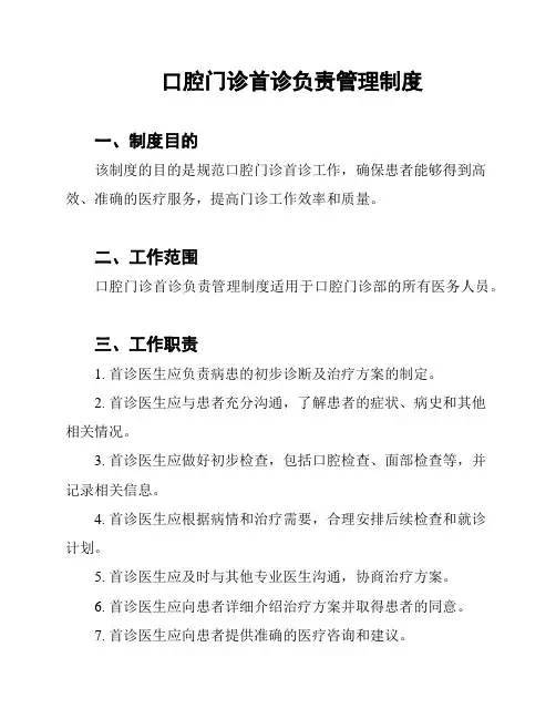 口腔门诊首诊负责管理制度