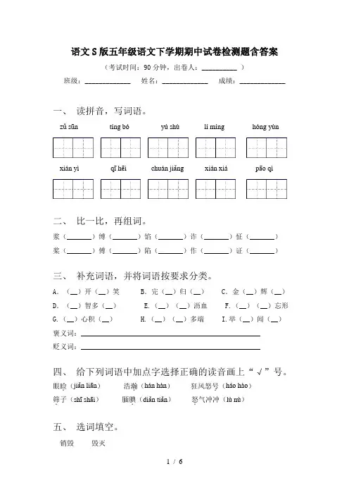 语文S版五年级语文下学期期中试卷检测题含答案
