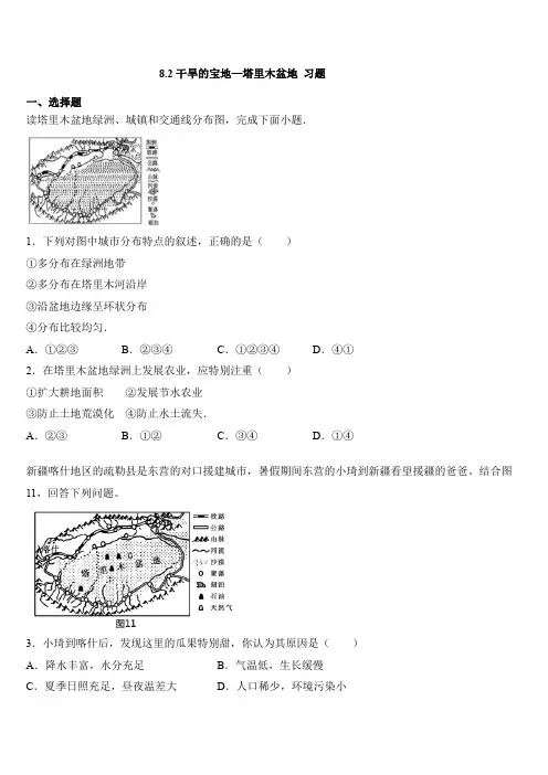 2019-2020人教版八年级下册地理 8.2干旱的宝地—塔里木盆地 习题