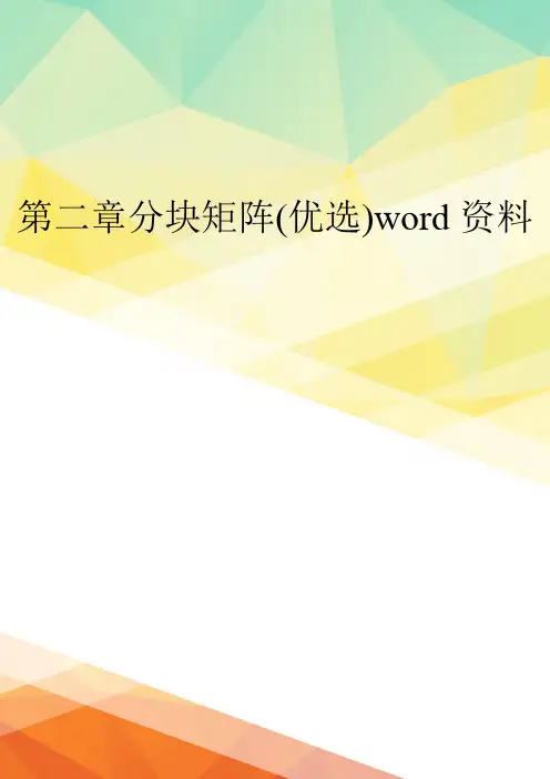 第二章分块矩阵(优选)word资料