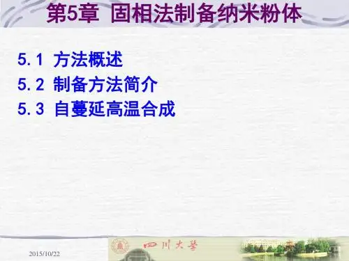 《纳米粉体制备与表征》第5章 固相法制备纳米粉体
