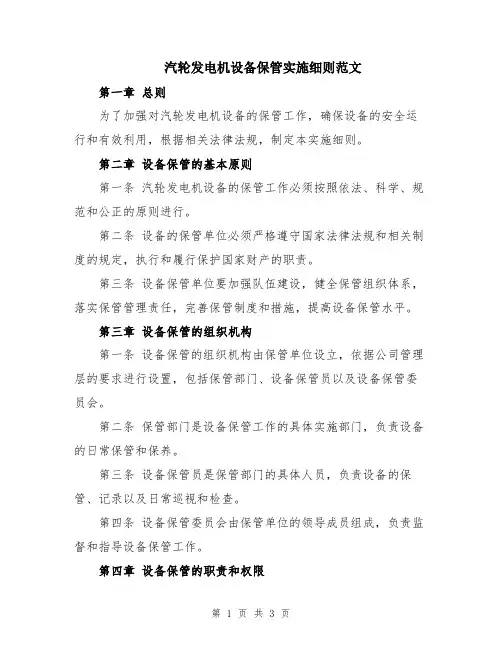 汽轮发电机设备保管实施细则范文