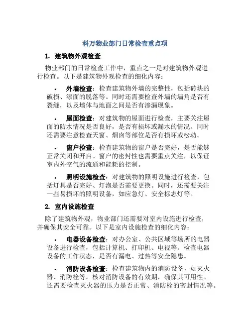 科万物业部门日常检查重点项
