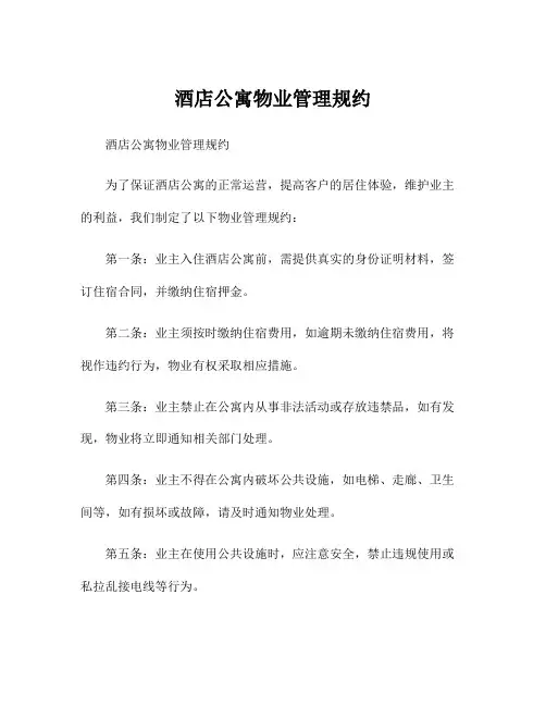 酒店公寓物业管理规约