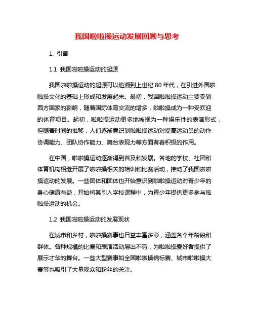 我国啦啦操运动发展回顾与思考