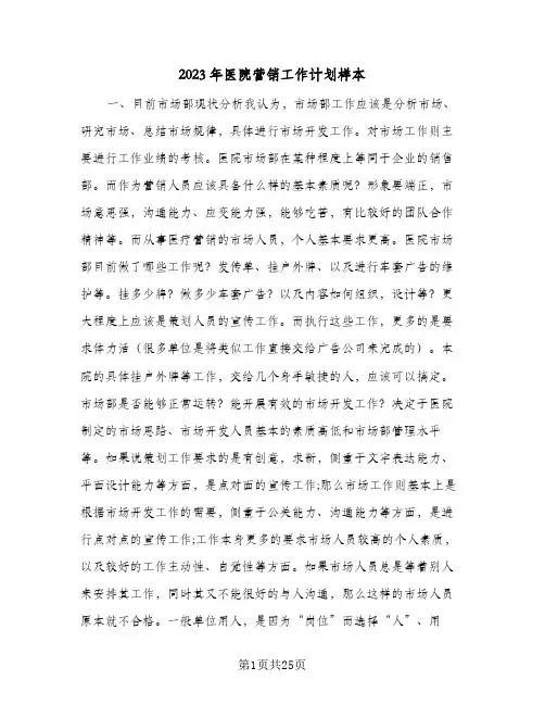 2023年医院营销工作计划样本(5篇)