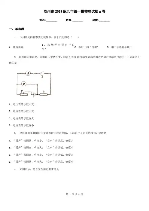 郑州市2019版九年级一模物理试题A卷