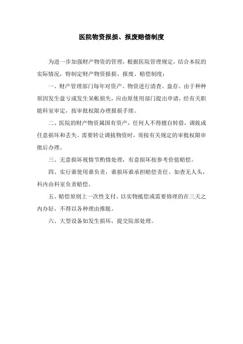 医院物资报损、报废赔偿制度