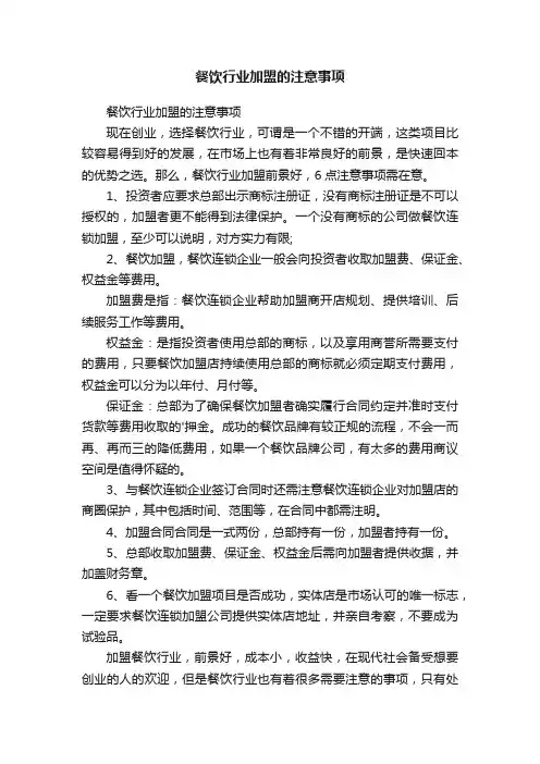 餐饮行业加盟的注意事项