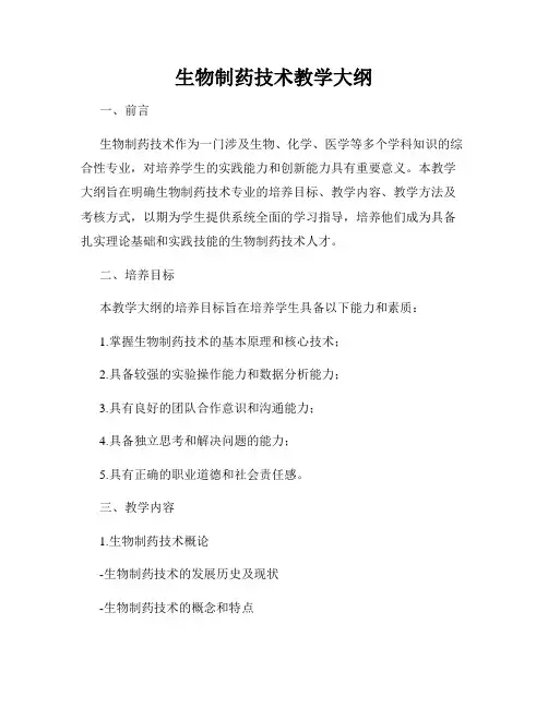 生物制药技术教学大纲
