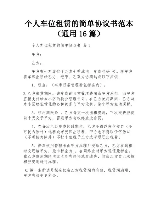 个人车位租赁的简单协议书范本(通用16篇)