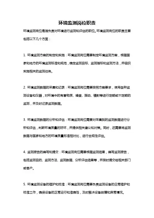 环境监测岗位职责