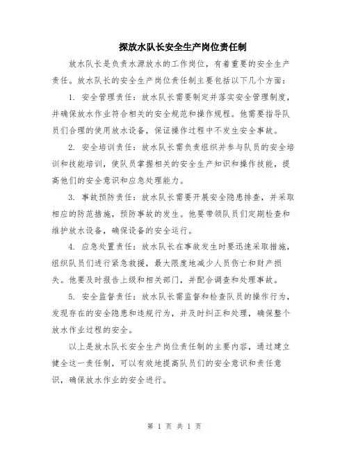 探放水队长安全生产岗位责任制