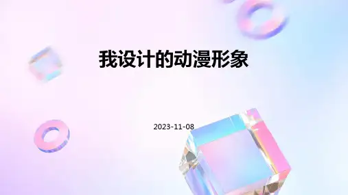 我设计的动漫形象