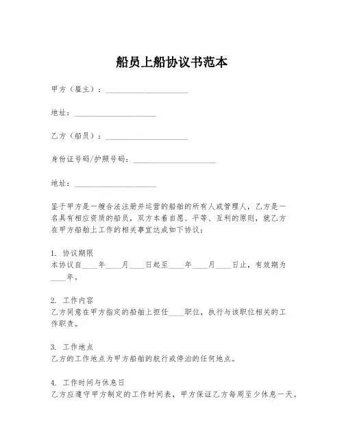 船员上船协议书范本