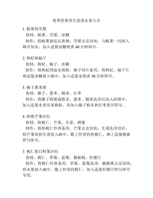 夏季坚果养生食谱水果大全