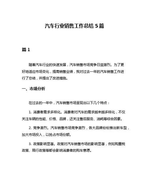 汽车行业销售工作总结5篇