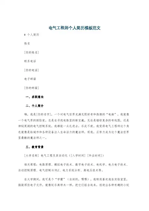 电气工程师个人简历模板范文