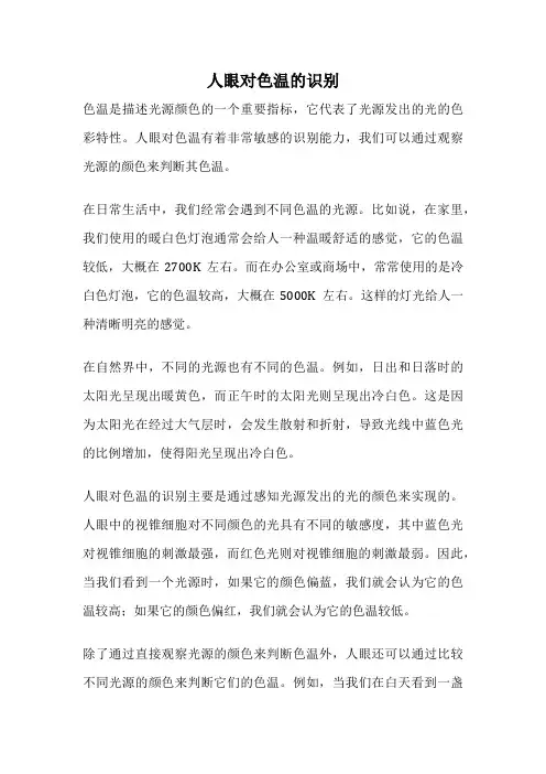 人眼对色温的识别