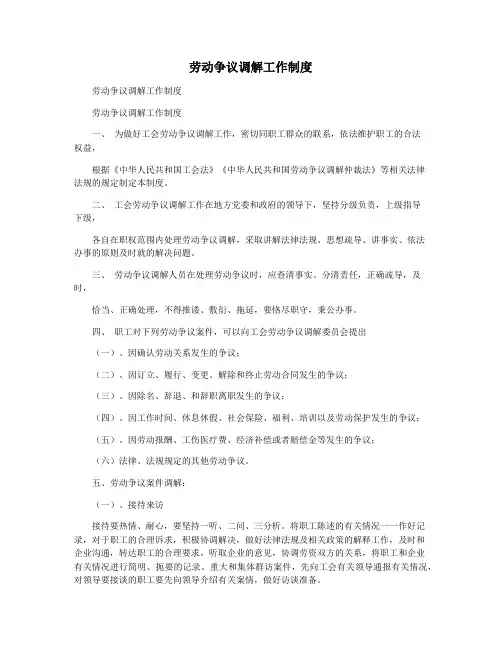 劳动争议调解工作制度