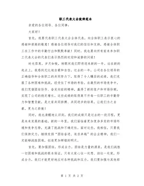 职工代表大会致辞范本