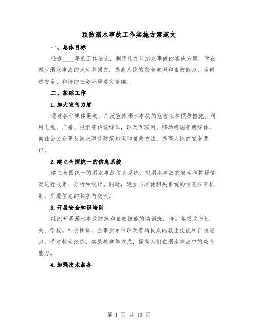 预防溺水事故工作实施方案范文(四篇)