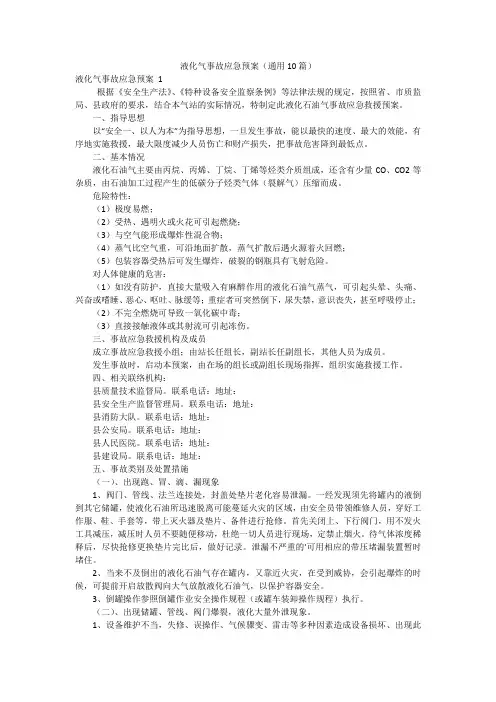 液化气事故应急预案(通用10篇)