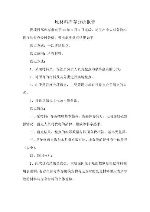 原材料库存分析报告