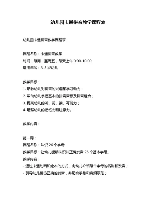 幼儿园卡通拼音教学课程表
