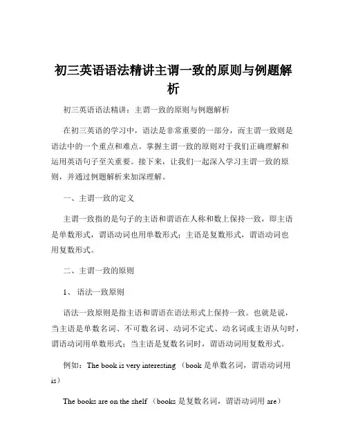 初三英语语法精讲主谓一致的原则与例题解析