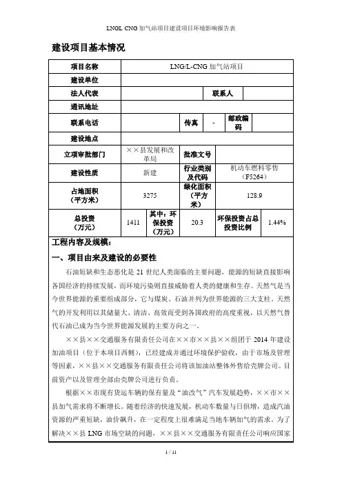 LNGL-CNG加气站项目建设项目环境影响报告表