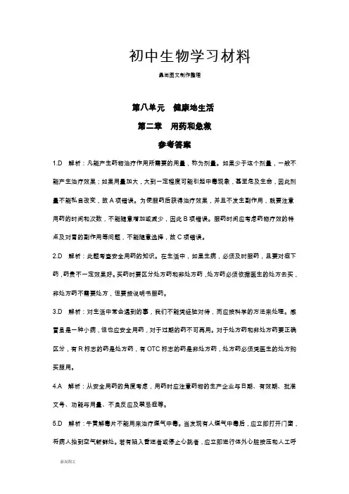 人教版八下生物《中学教材全解》第二章用药和急救参考答案